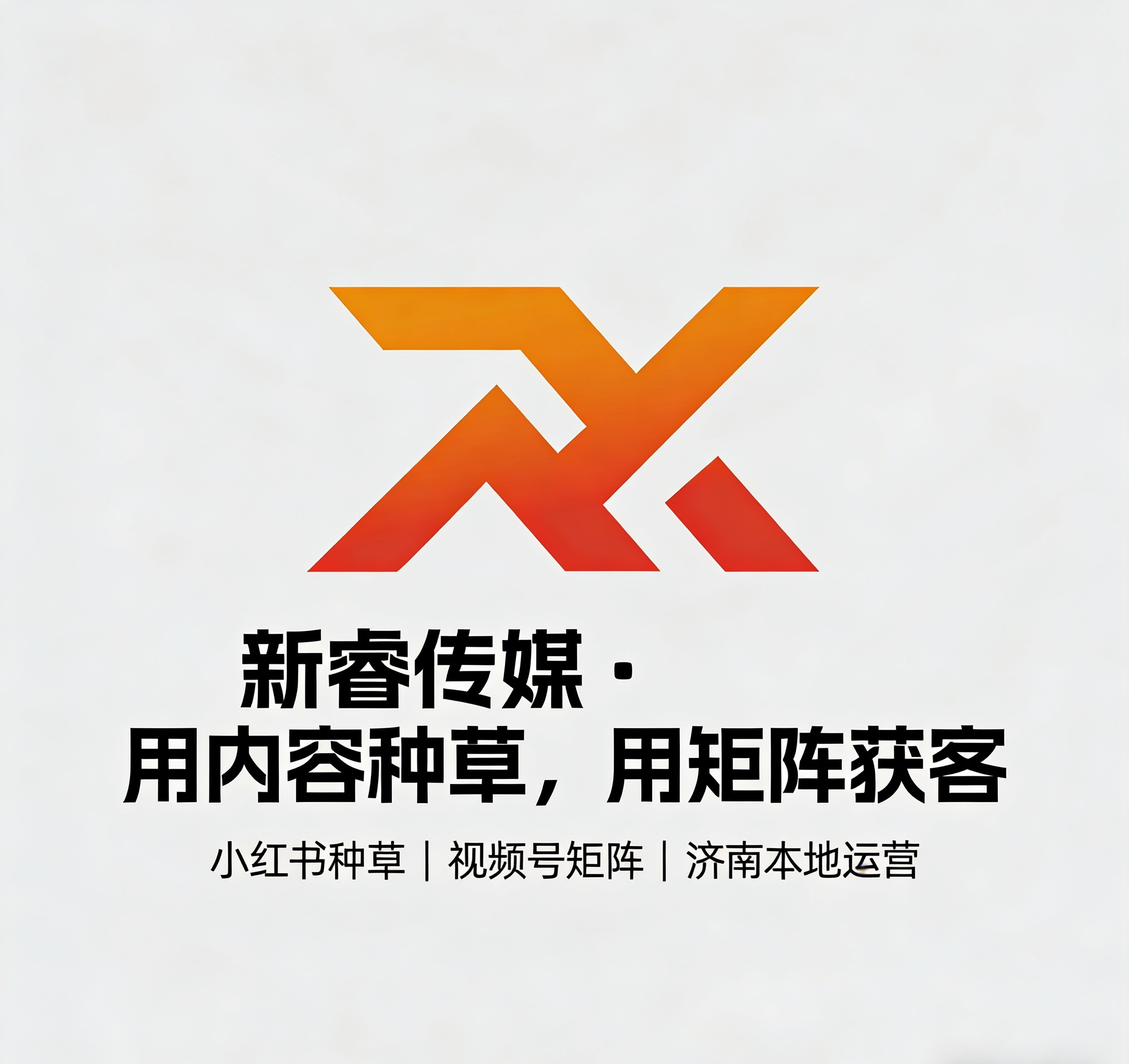 新睿传媒服务济南装修行业小红书推广效果复